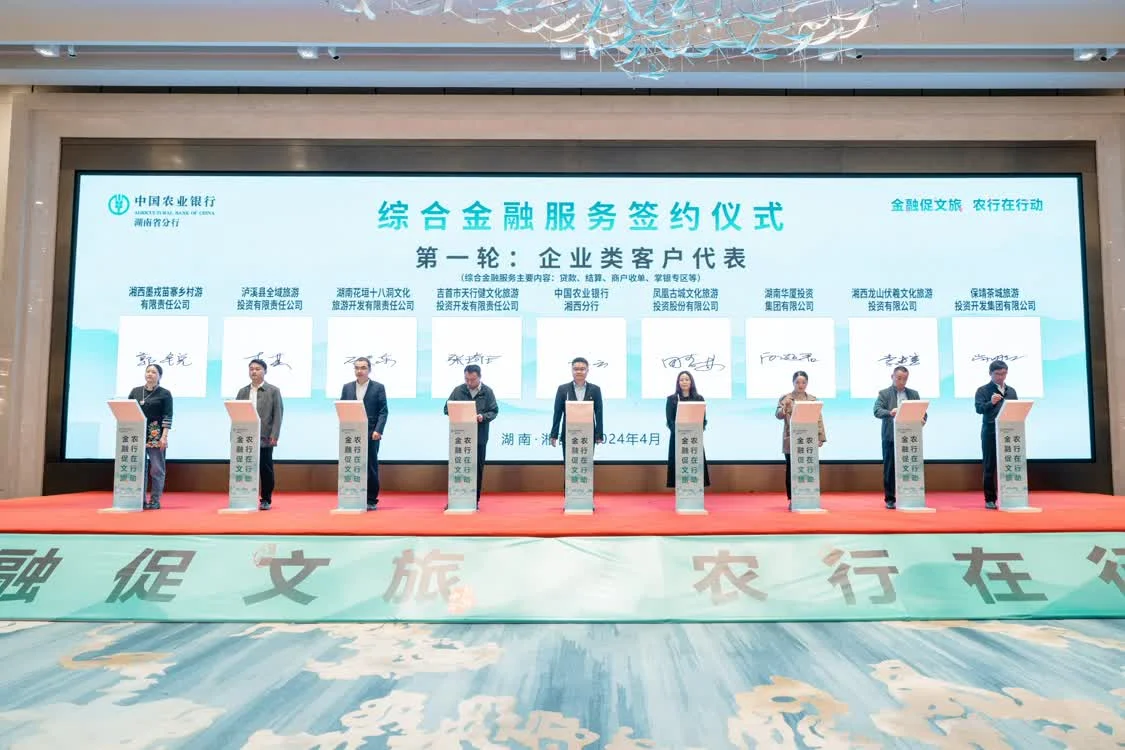 农行湖南分行与湘西州人民政府 联合举办“金融促文旅 农行在行动”活动