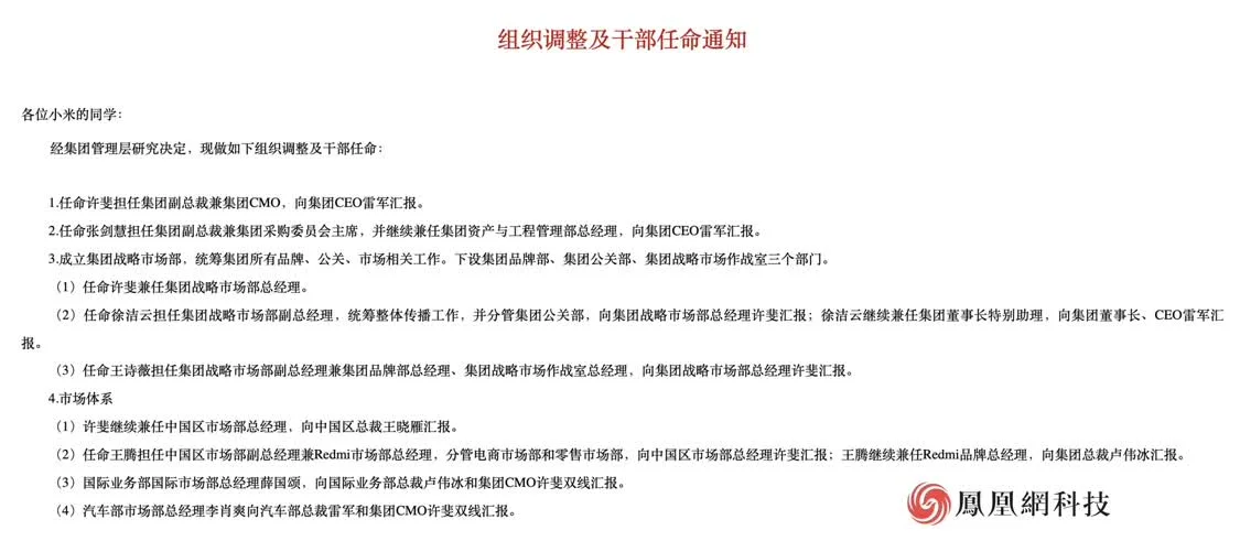 小米发布组织调整及干部任命通知：许斐、张剑慧晋升为集团高管