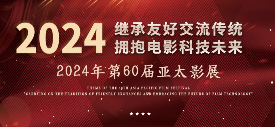 第60届亚太影展将于11月在澳门举行