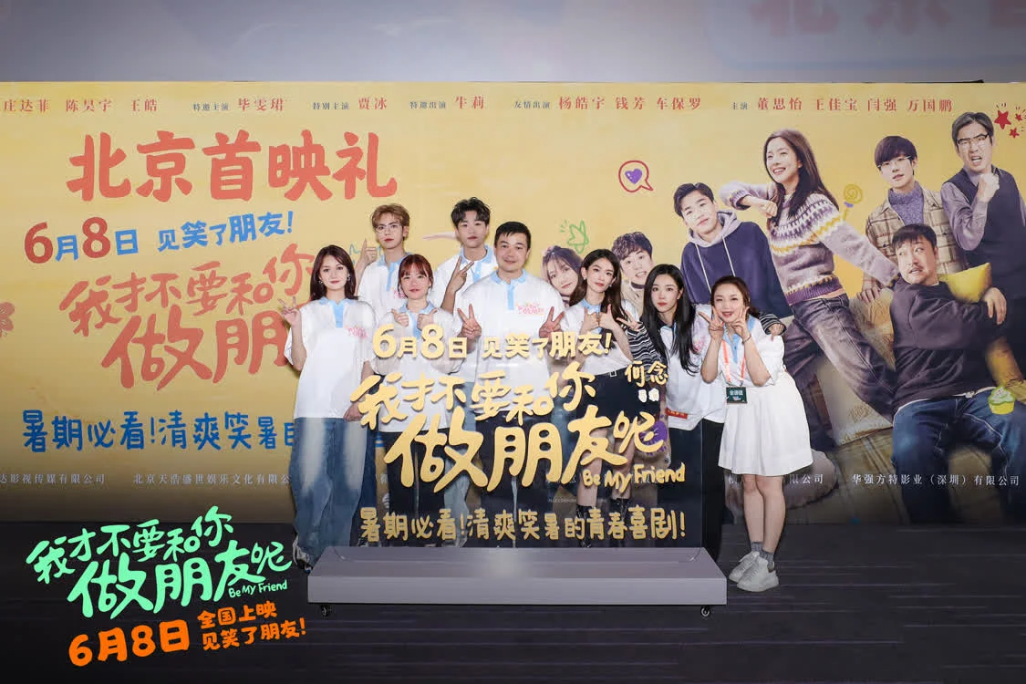 電影《我才不要和你做朋友呢》「開笑季」北京首映禮 破銅爛鐵小隊花式互動歡樂多