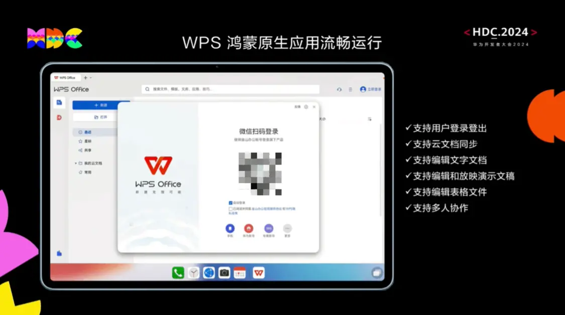 WPS 鸿蒙原生版登录