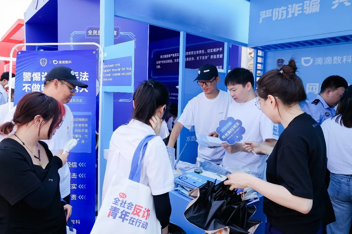 “全社会反诈青年在行动” 滴滴数科联合国家反诈中心助力全民反诈