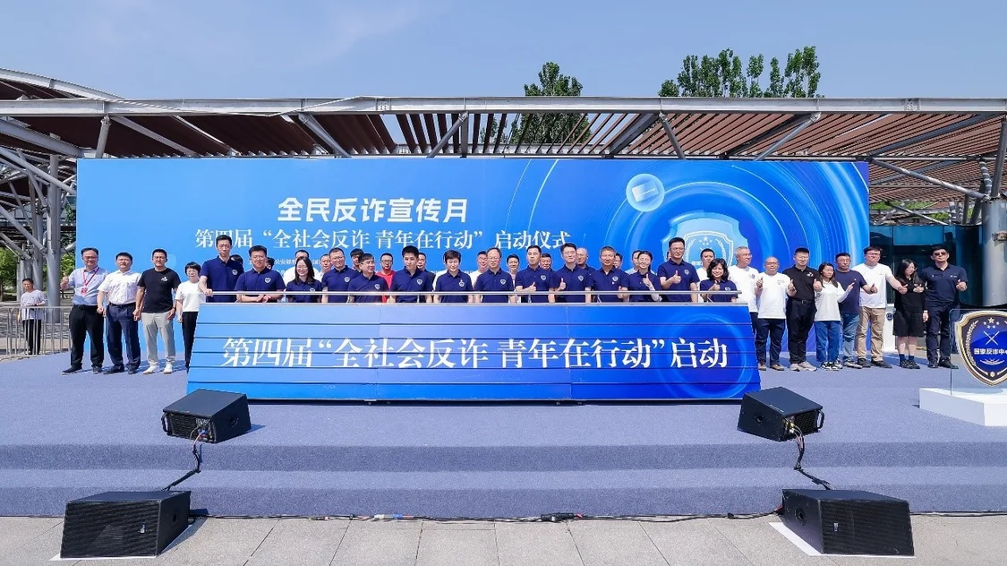“全社会反诈青年在行动” 滴滴数科联合国家反诈中心助力全民反诈