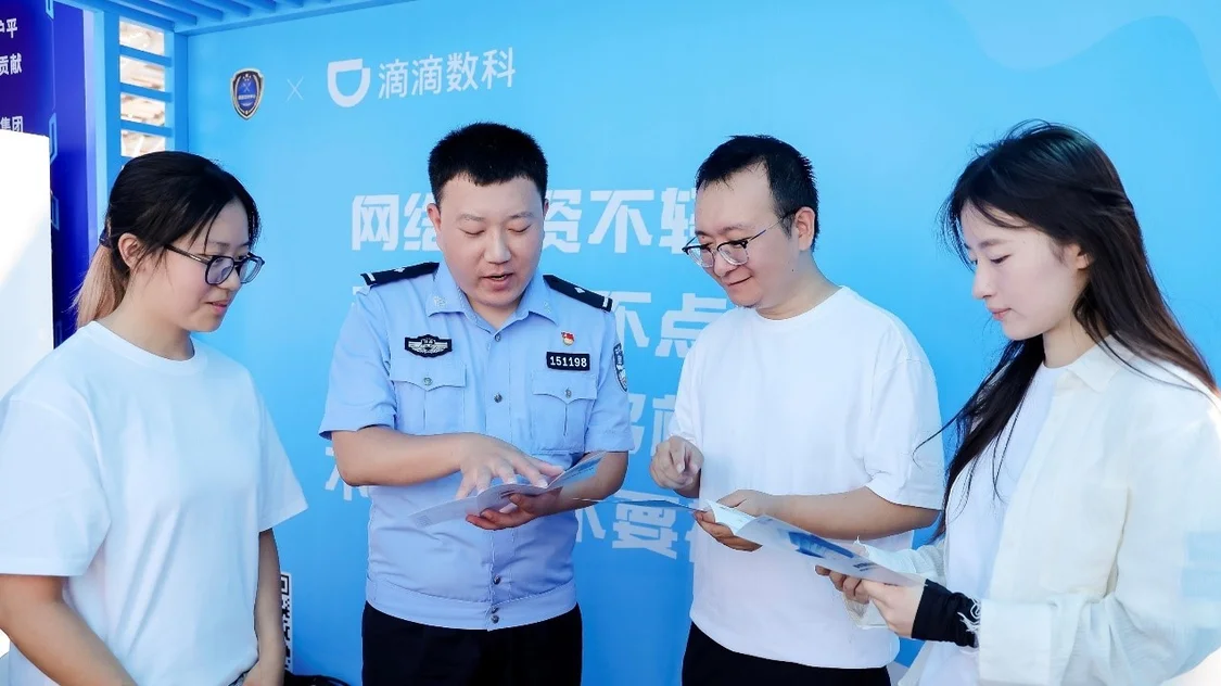 “全社会反诈青年在行动” 滴滴数科联合国家反诈中心助力全民反诈
