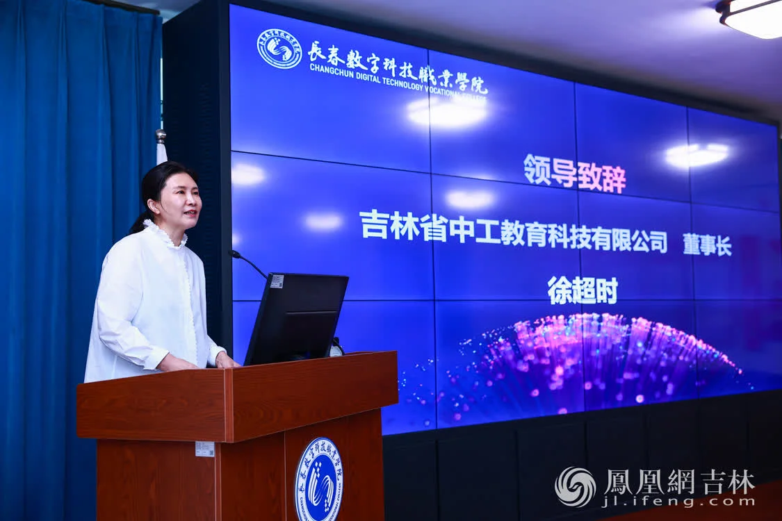 吉林省中工教育科技有限公司董事长徐超时女士致辞。