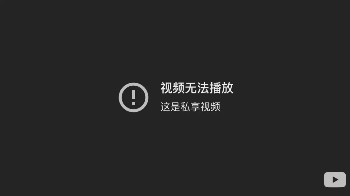 视频已无法播放