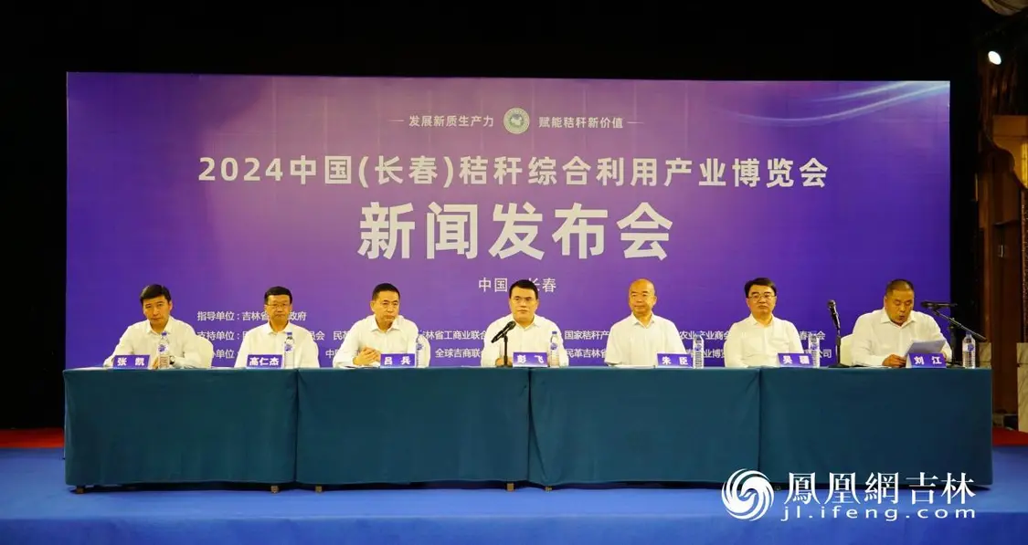2024中国（长春）秸秆综合利用产业博览会新闻发布会现场。