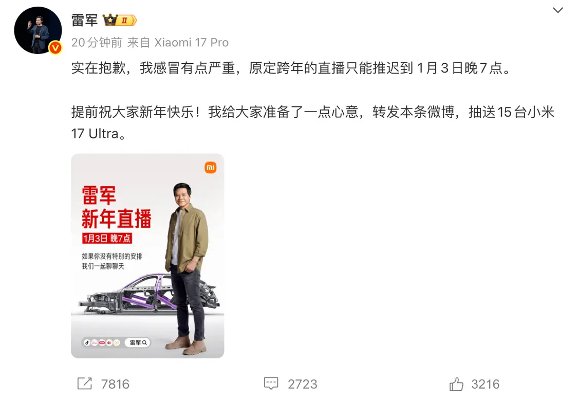 因感冒严重，小米雷军跨年直播推迟到1月3日晚7点