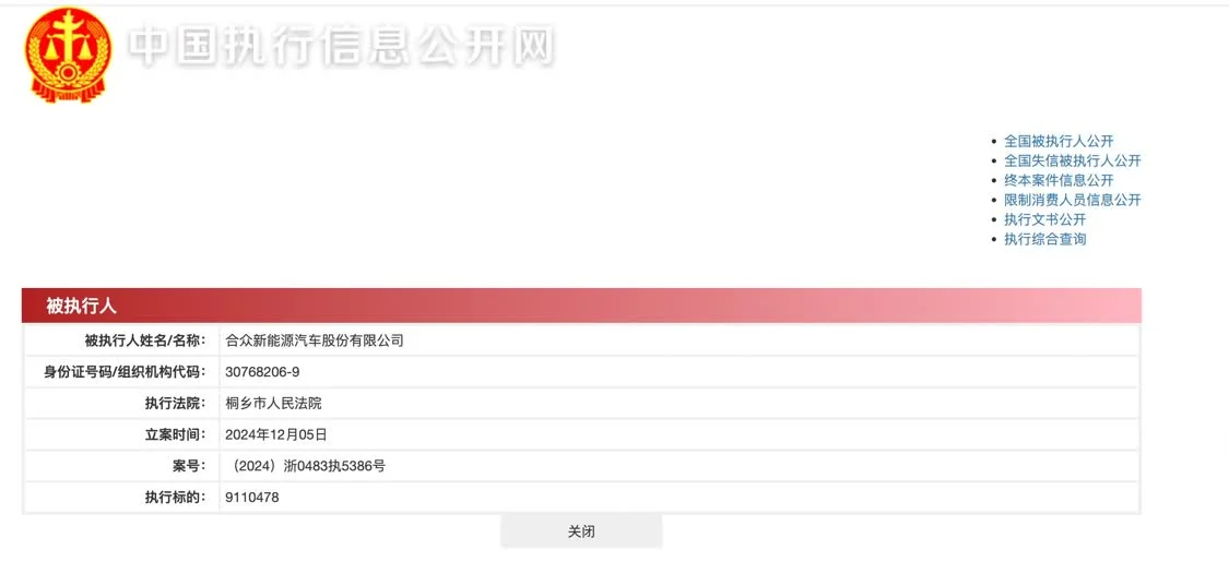 哪吒汽车官网故障 关联公司合众新能源存在多条法律纠纷(图5) 哪吒汽车官网故障 关联公司合众新能源存在多条法律纠纷(图5)
