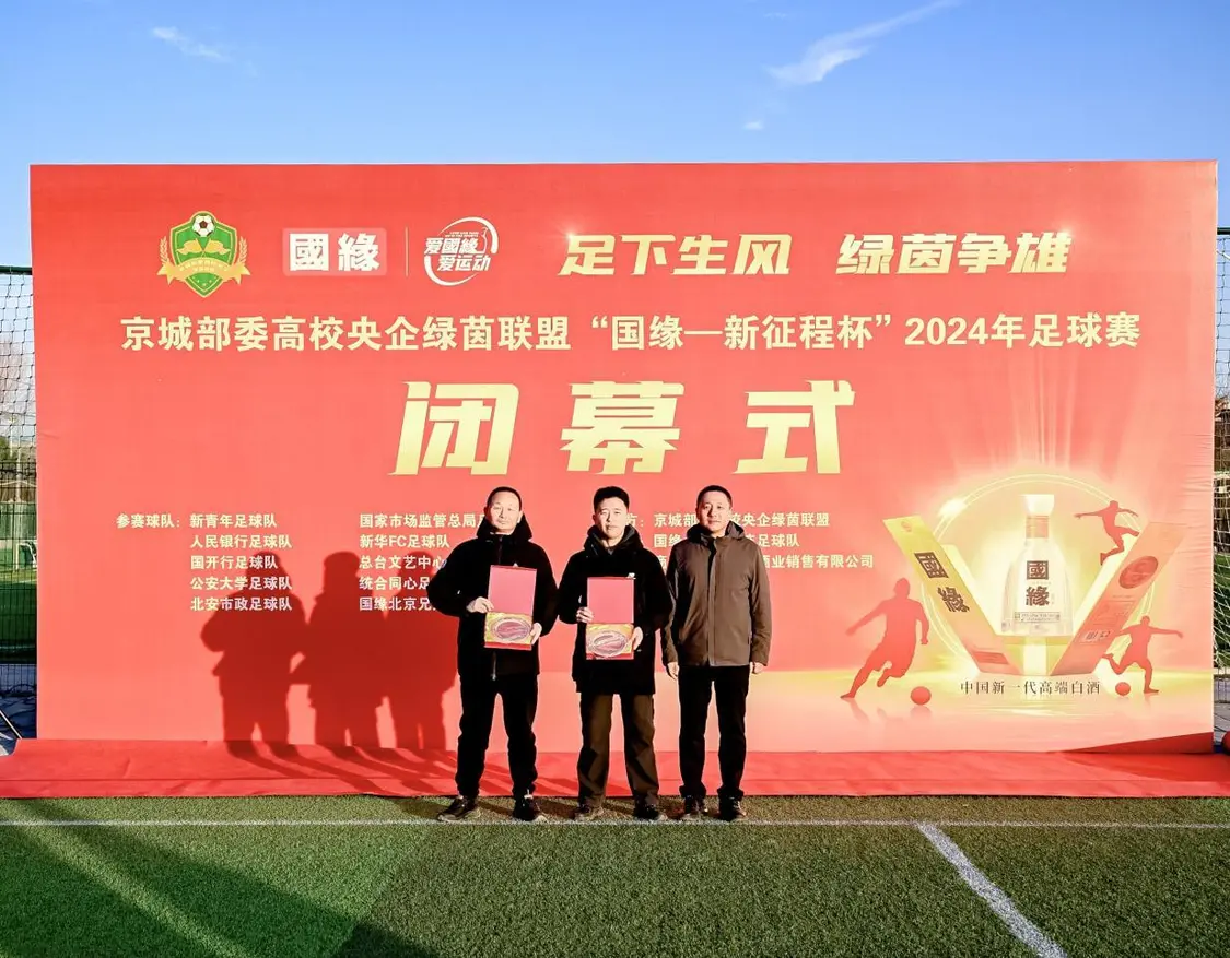 江苏今世缘北京公司总经理孙健为国家市场监督总局足球队和北安市政足球队代表颁发“最佳精神文明奖”