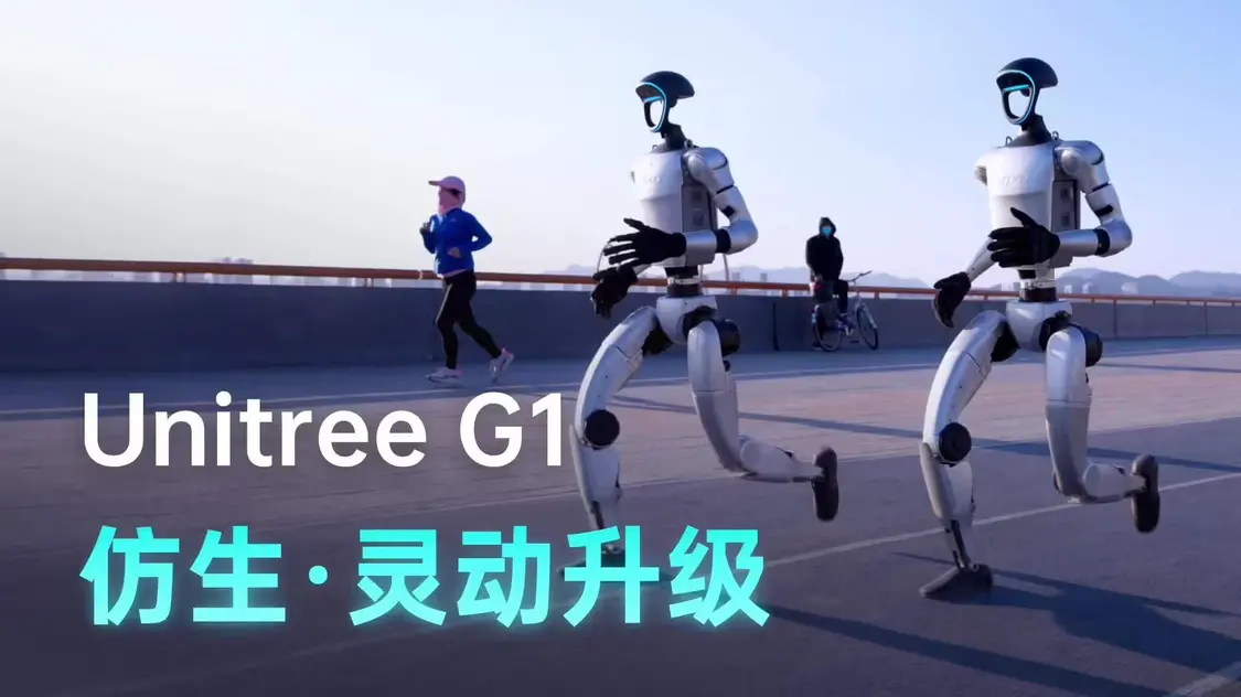 宇树机器人G1宣布仿生灵动功能升级,可实现“全球最柔顺的行走”(图1) 宇树机器人G1宣布仿生灵动功能升级,可实现“全球最柔顺的行走”(图1)