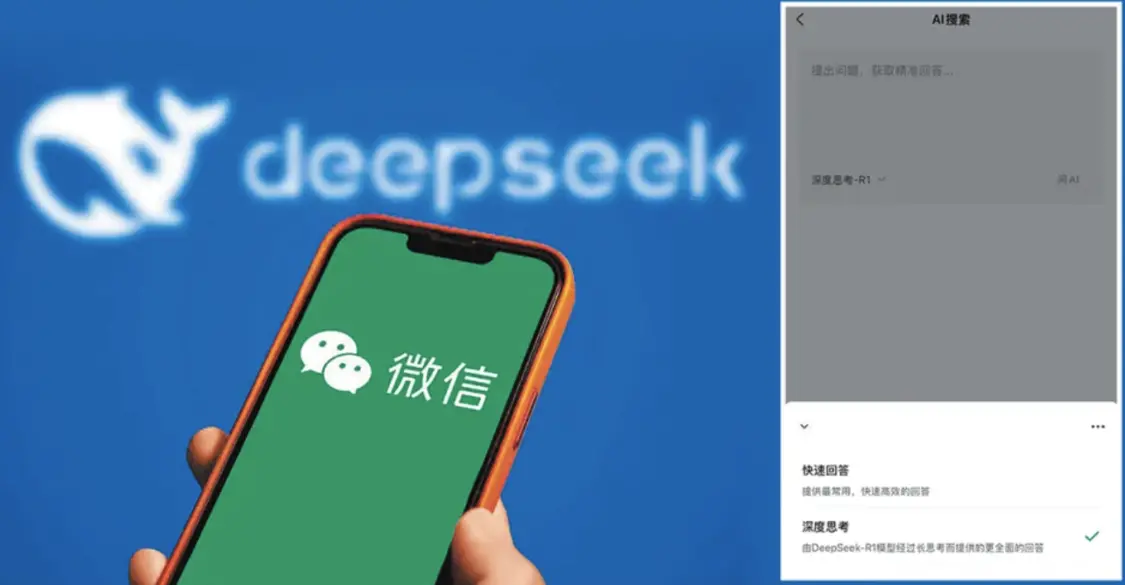 微信搜索引入DeepSeek