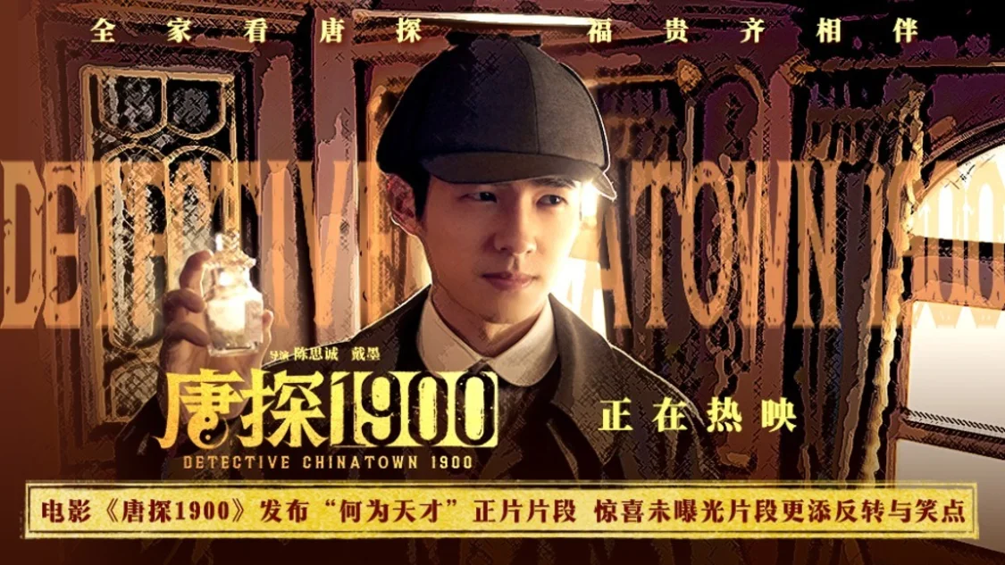 电影《唐探1900》发布“何为天才”正片片段 刘昊然口若悬河探案被打脸令人捧腹