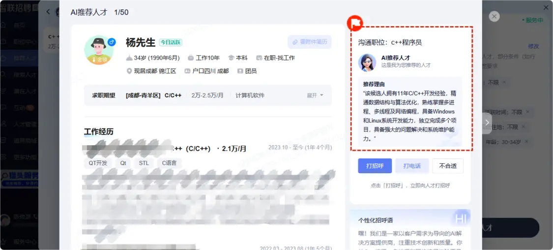 （智联招聘AI推荐人才界面图）