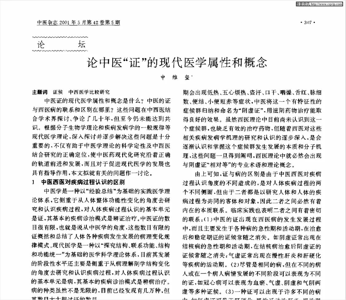 申维玺教授早年在中医杂志刊发的论文