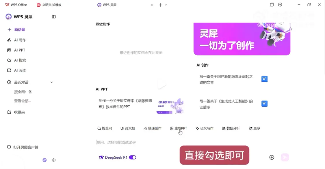 DeepSeek接入WPS，输入提示词可一键生成PPT