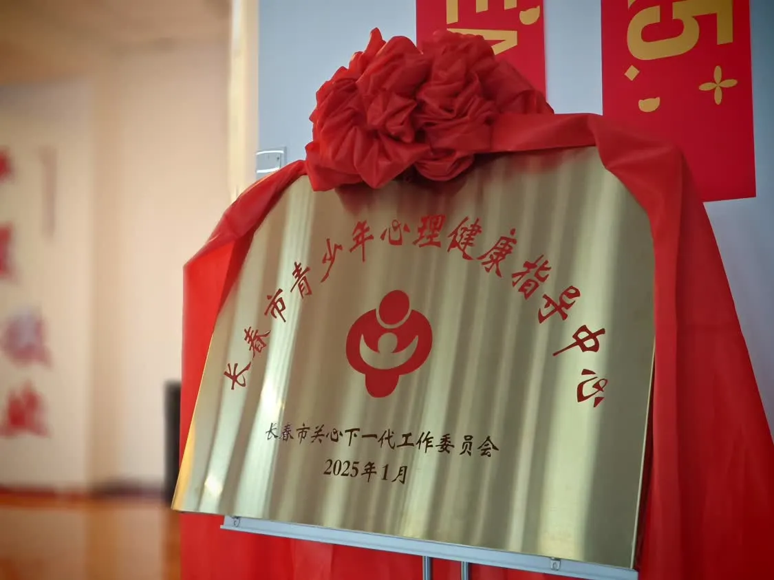 长春市首家青少年心理健康指导中心成立