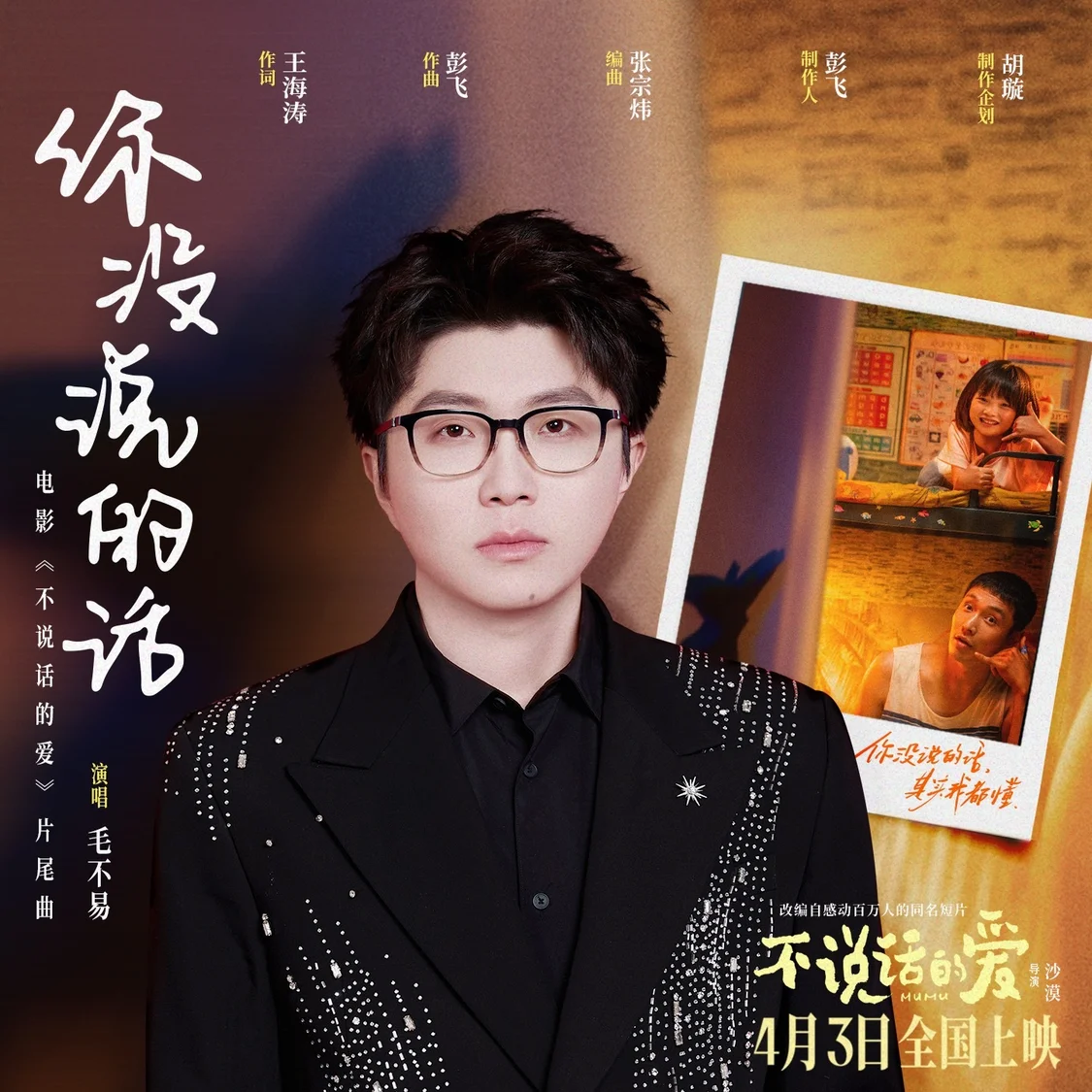 沙漠导演新作《不说话的爱》曝《你没说的话》片尾曲MV 毛不易温暖献唱