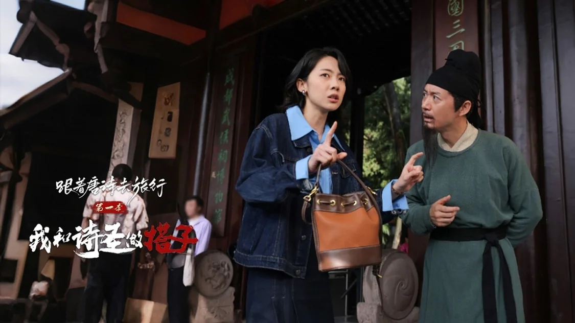 唐诗+火锅+熊猫！短剧〈跟着唐诗去旅行〉解锁四川文旅的“顶流配方”