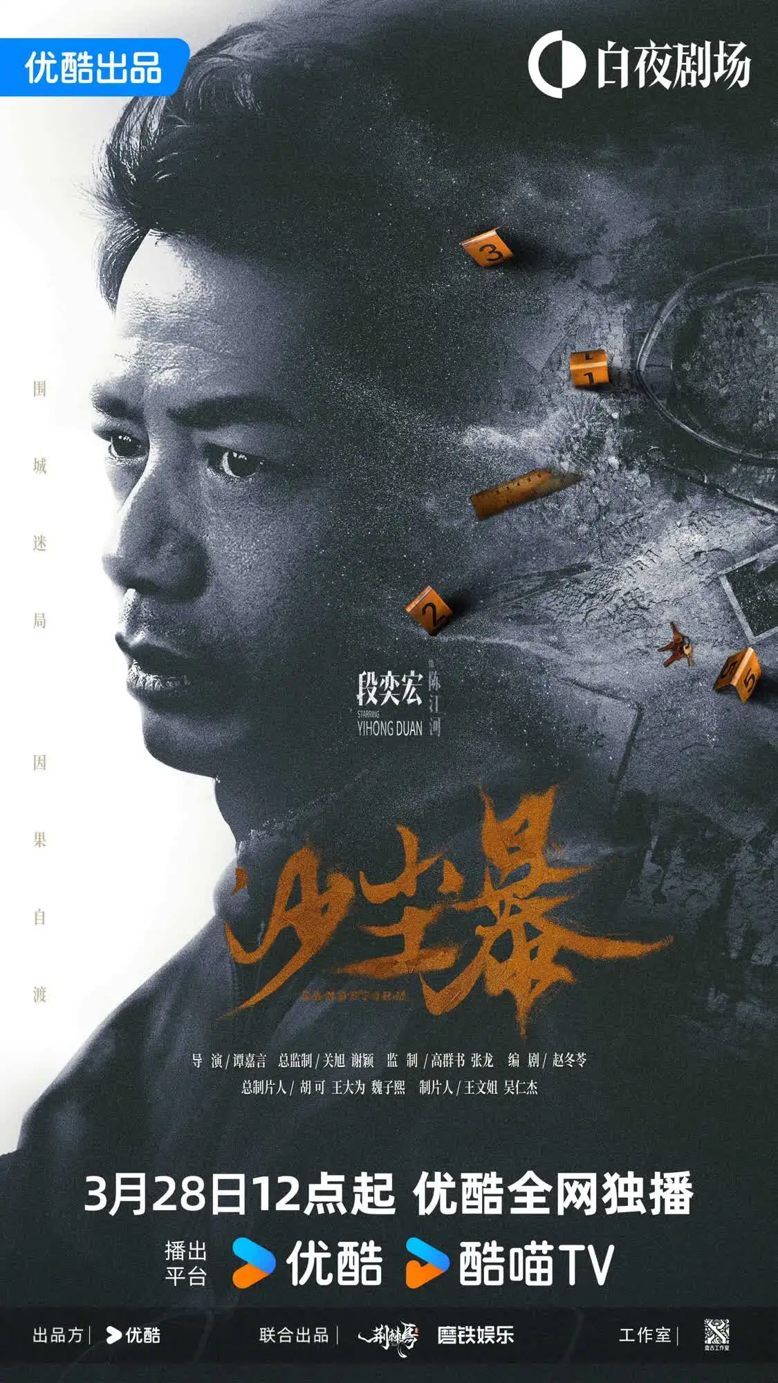 硬核悬疑剧《沙尘暴》定档3月28日，段奕宏闯入迷局探寻真相