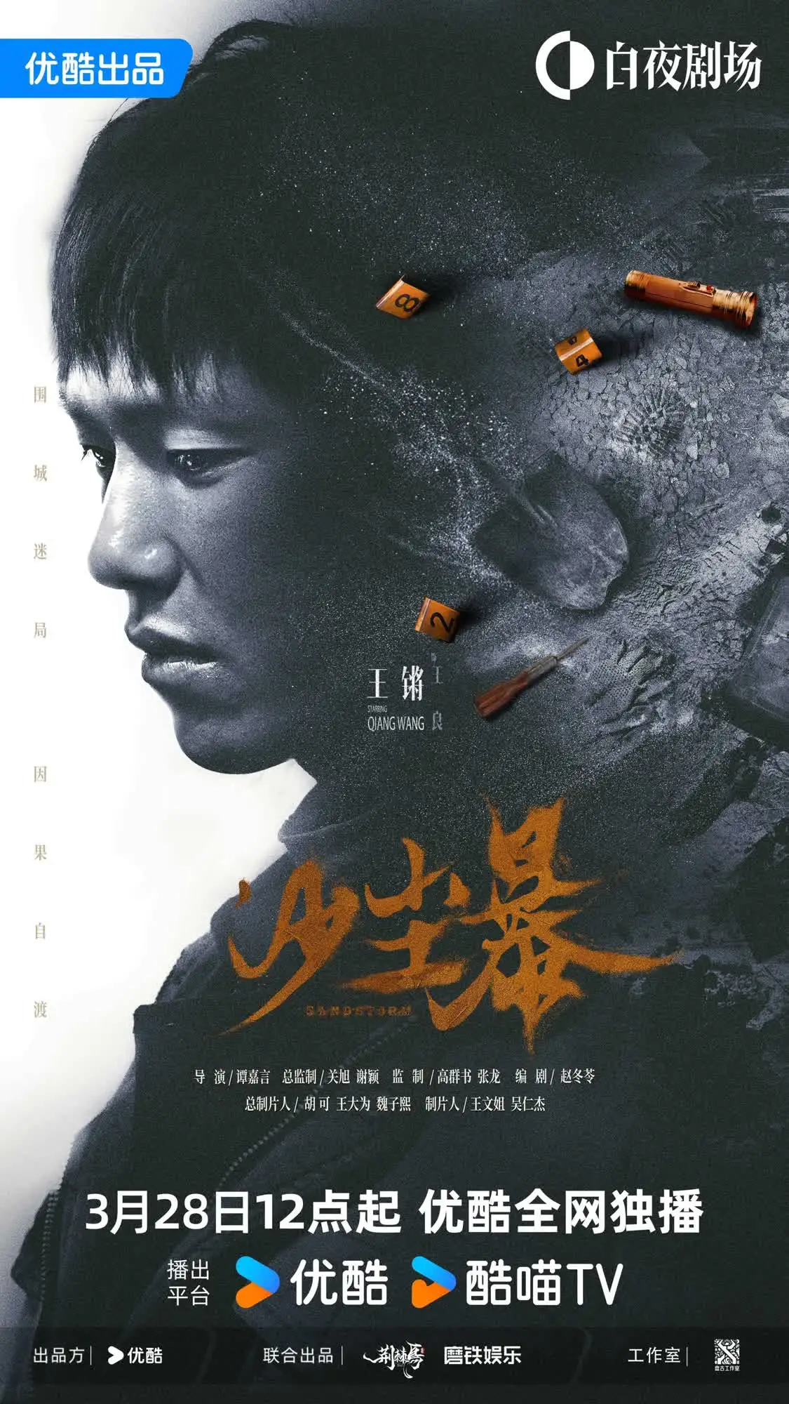硬核悬疑剧《沙尘暴》定档3月28日，段奕宏闯入迷局探寻真相