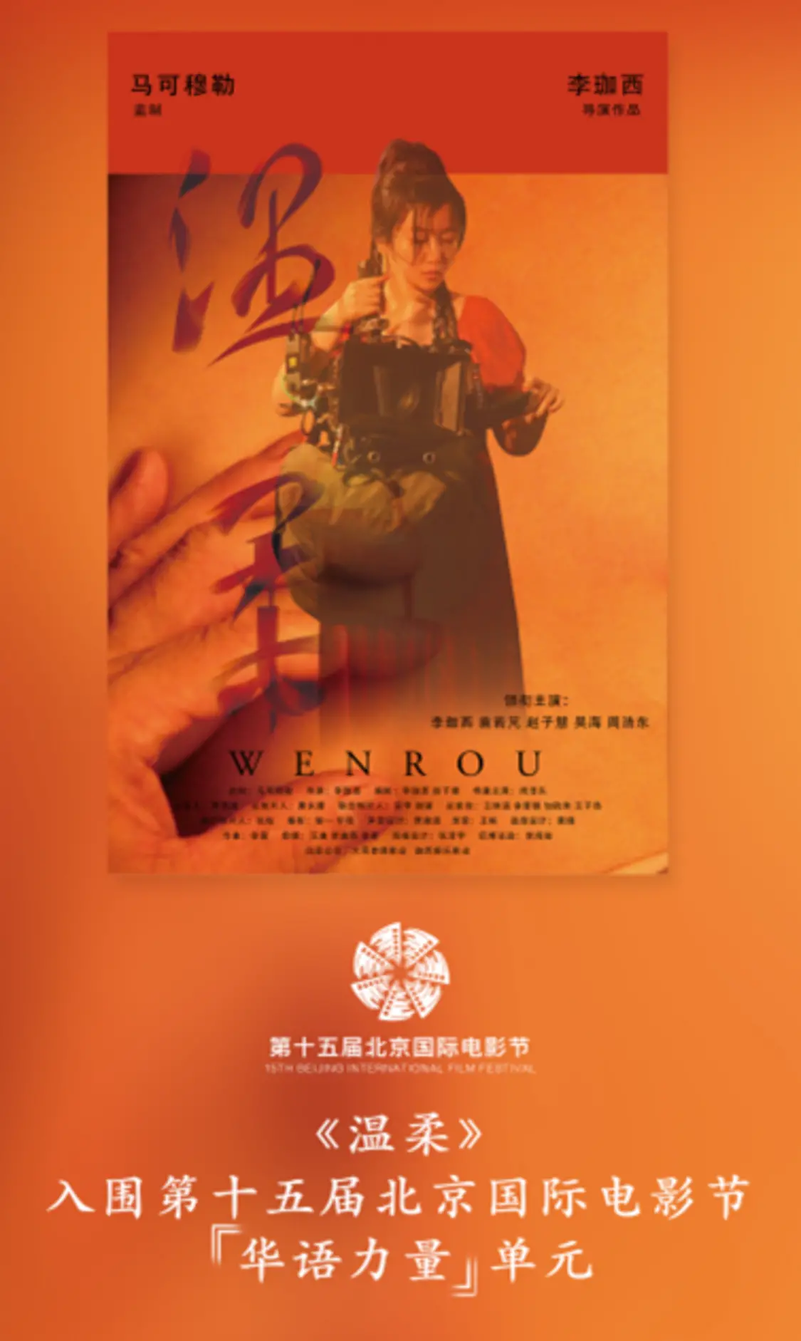 李珈西三次亮相北影节，携电影《温柔》尽显女性魅力