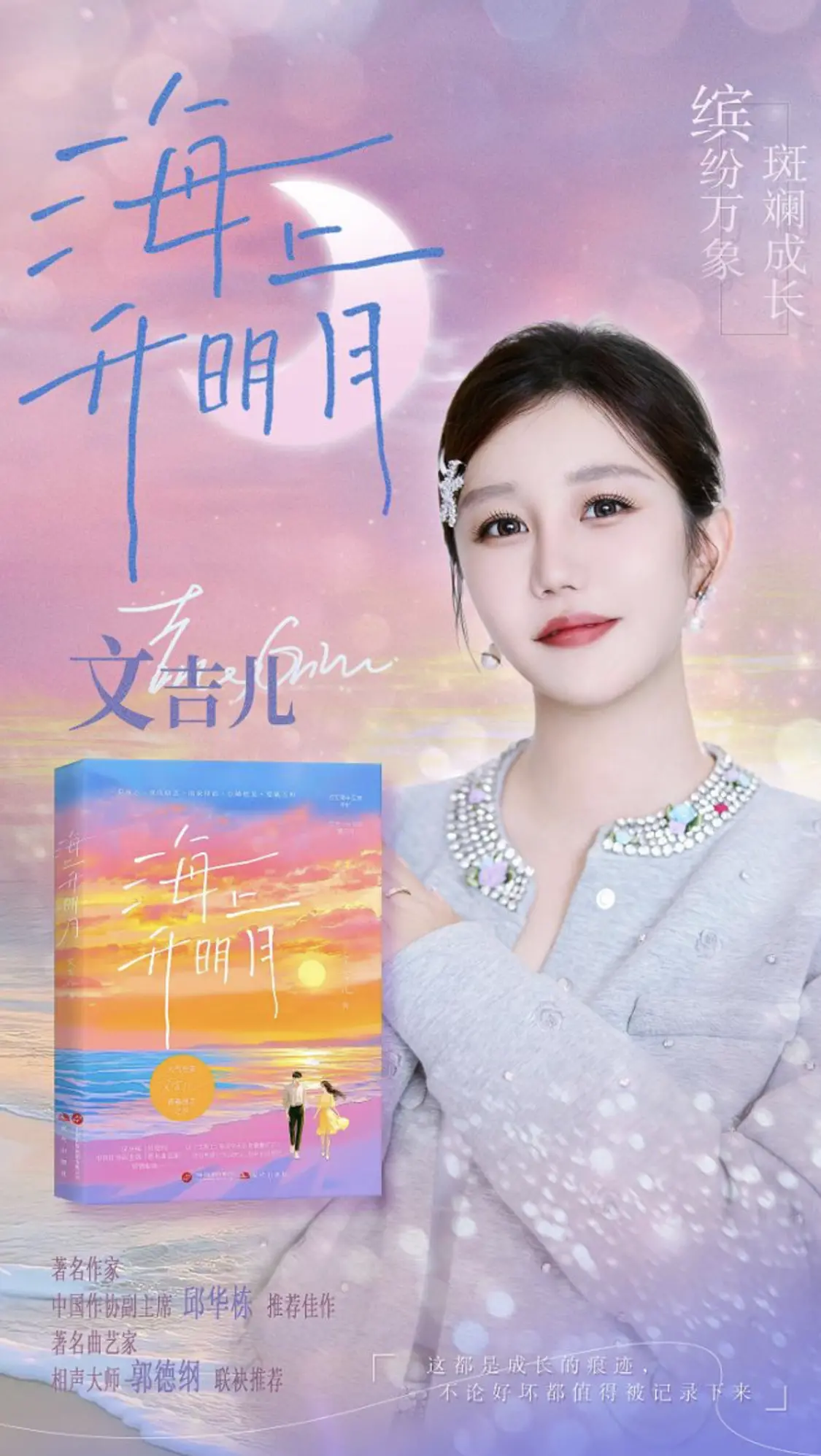 畅销书作家文吉儿新作《海上升明月》上线：青春追梦人的精神原乡