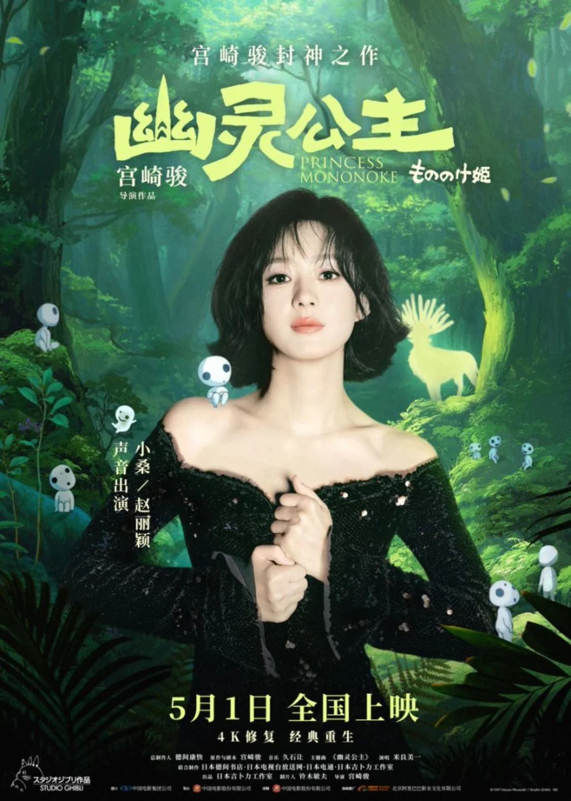 电影《幽灵公主》官宣中文配音赵丽颖  宫崎骏“最有生命力女主角”先锋十足