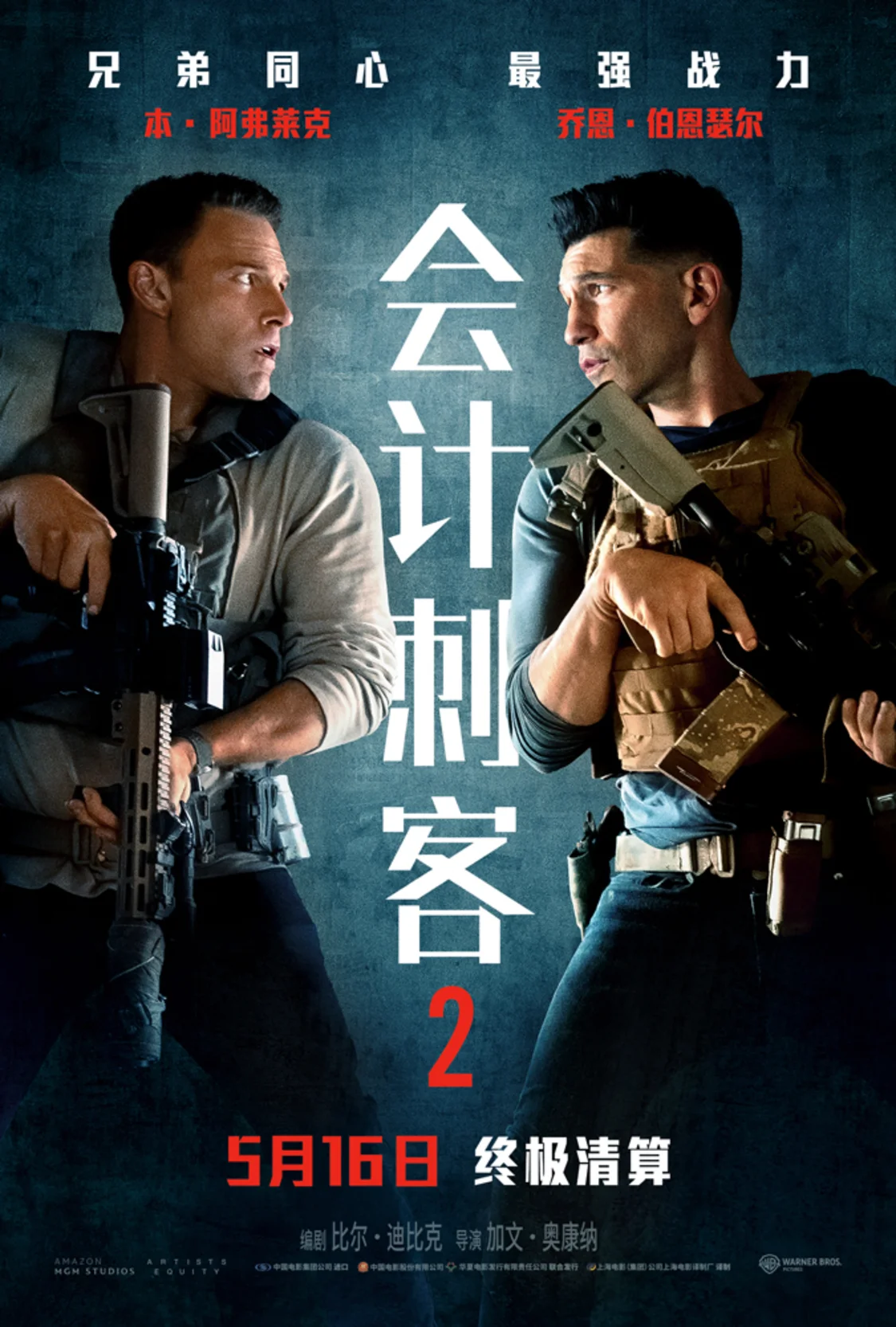 动作大片《会计刺客2》内地定档5月16日 原班人马回归火力升级