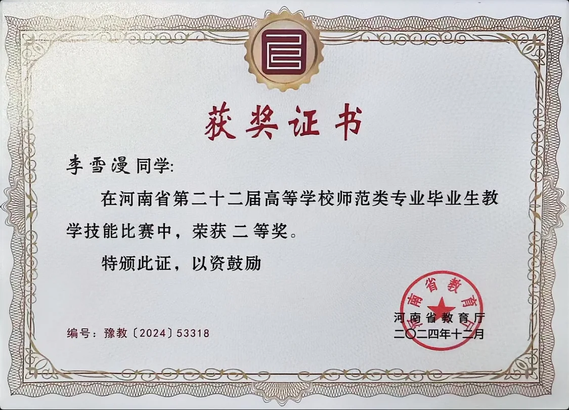 小学教育专业学生李雪漫荣获河南省教学技能比赛二等奖
