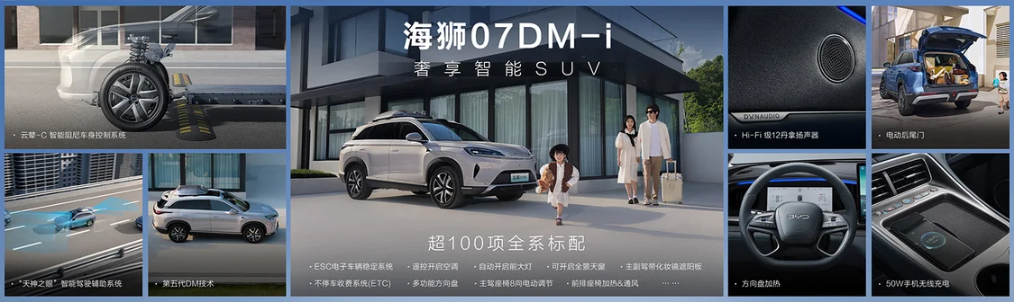 比亞迪中大型SUV海獅07DM-i上市 標配云輦-C/售價16.98萬元起