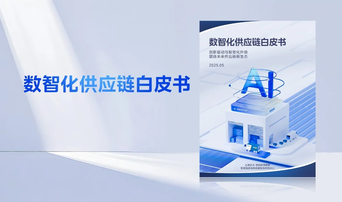 共探AI时代的供应链数智化发展之路！《数智化供应链白皮书》正式发布