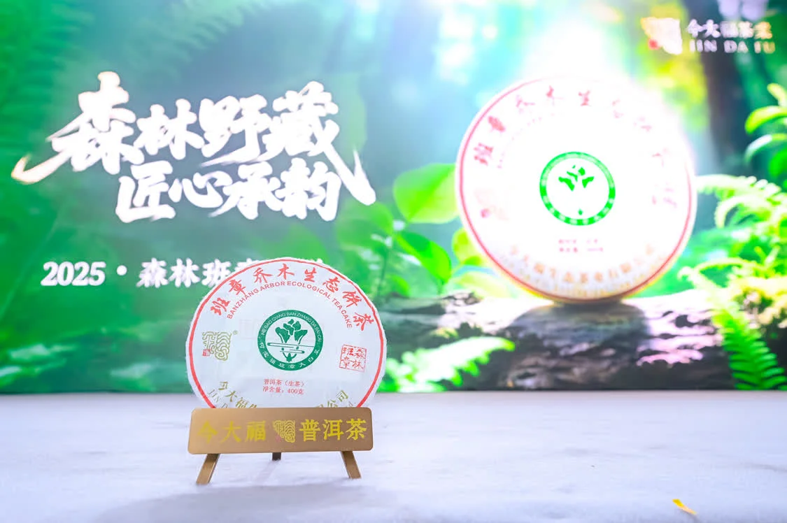 图：今大福特别新品“森林班章”