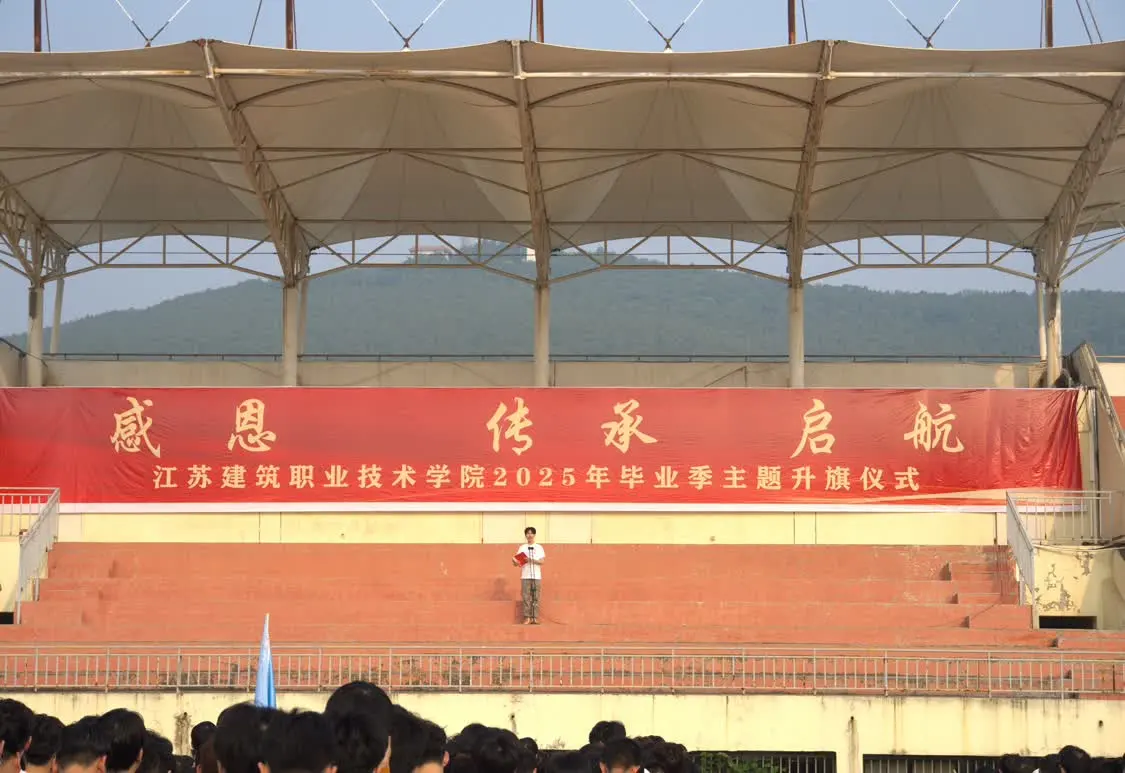江苏建院毕业季：以青春之名，赴时代之约