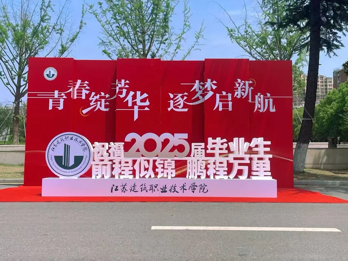 江苏建院毕业季：以青春之名，赴时代之约