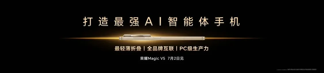 荣耀CEO李健详解“三叶草”战略，新品Magic V5剑指最强AI折叠旗舰
