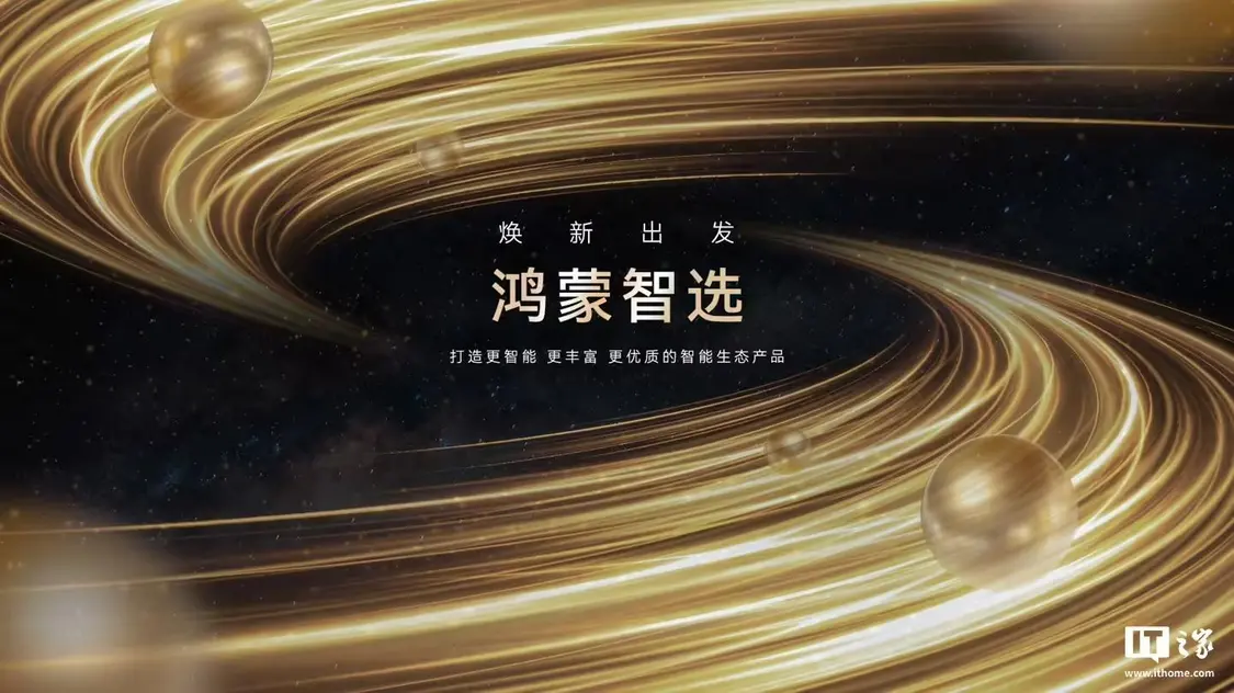 华为智选品牌升级为“鸿蒙智选”，覆盖智能家居、运动健康等智能硬件领域