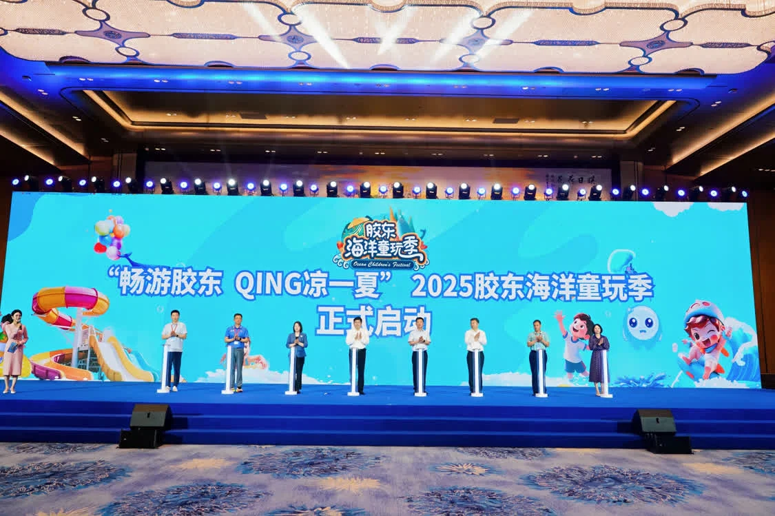 畅游胶东 QING凉一夏 2025胶东海洋童玩季扬帆起航