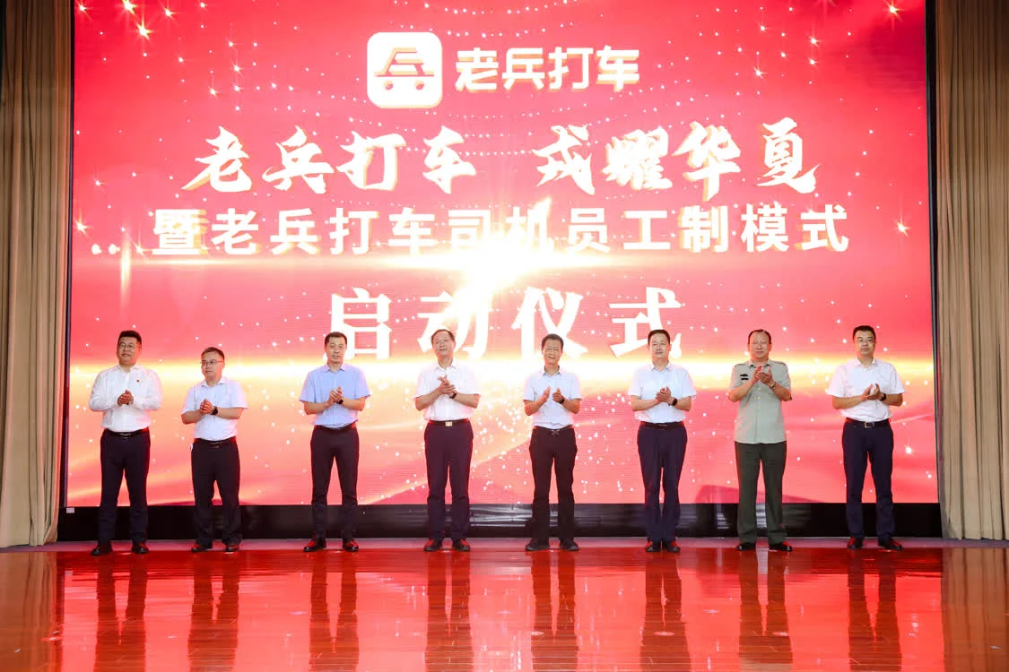 “老兵打车，戎耀华夏” 全国首家“司机员工制模式”打车平台正式启动