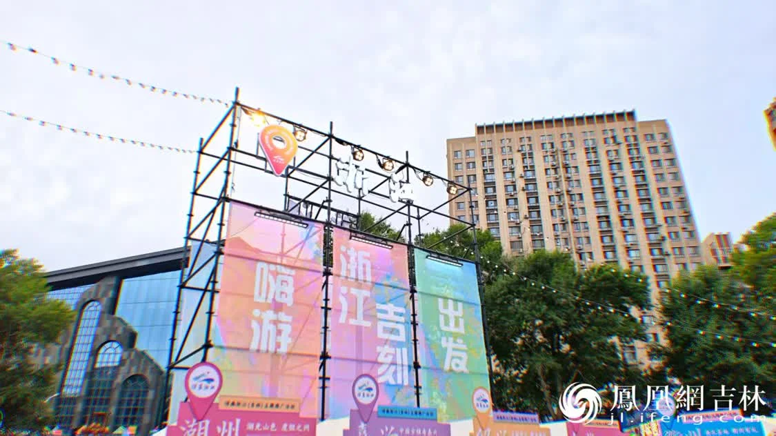 南北联动!浙江文旅宝藏空降长春,今夜“嗨”翻北国春城!
