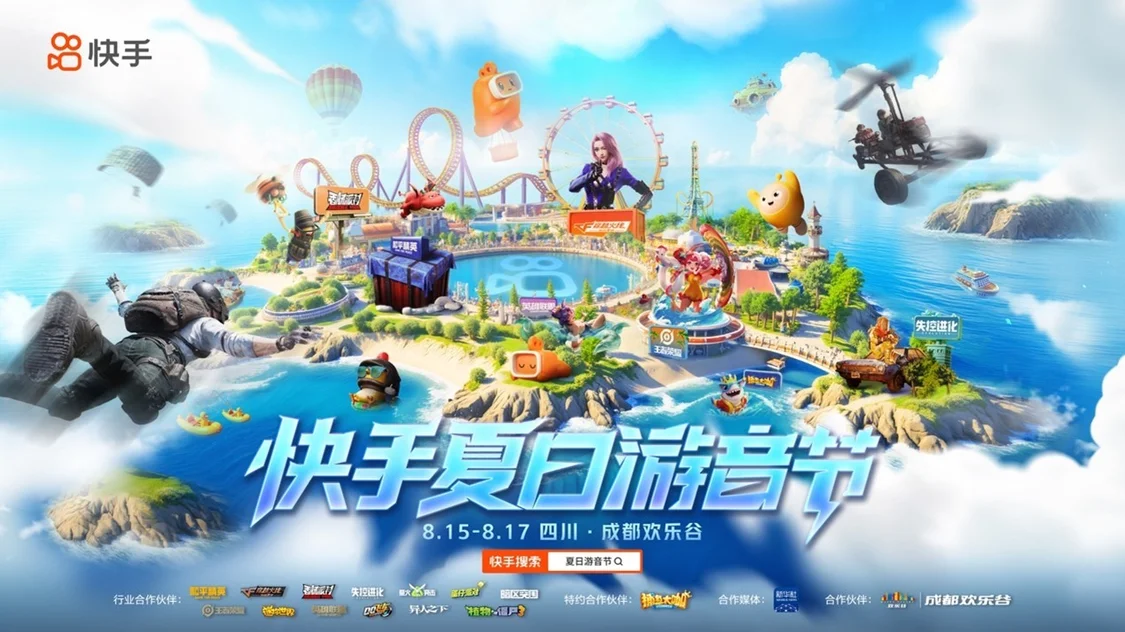 快手夏日游音节将在成都欢乐谷举办 打造沉浸式游戏狂欢盛宴