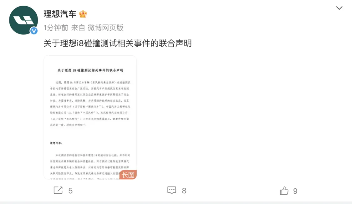 理想i8碰撞测试事件三方联合声明：规范测试发布，呼吁良性竞争