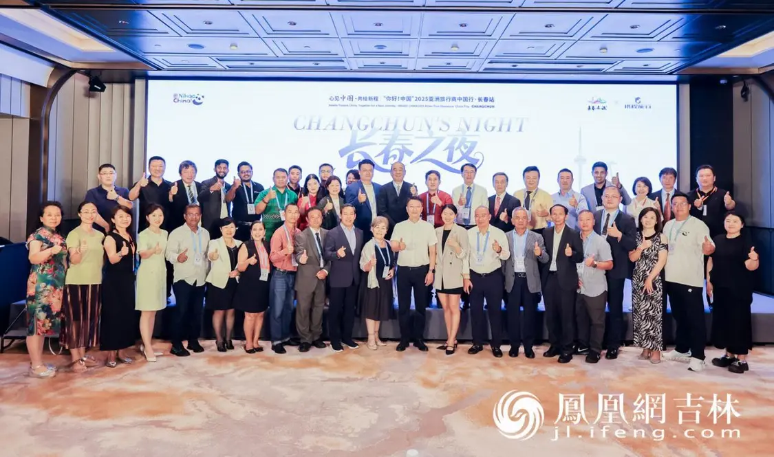 “你好！中国”亚洲旅行商齐聚长春 共绘文旅合作新图景