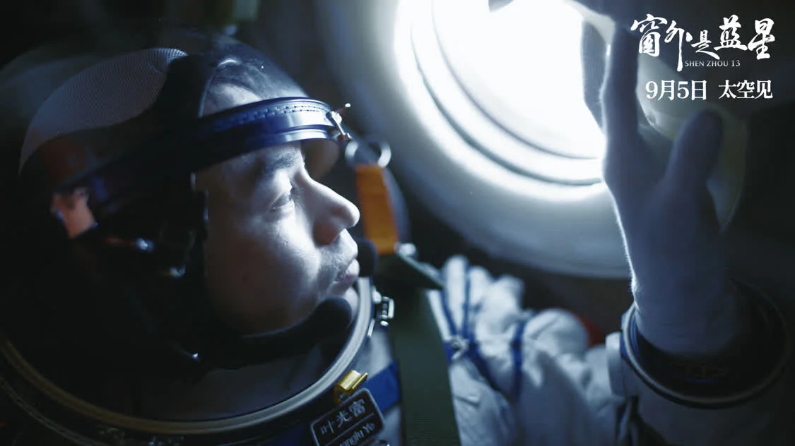 《窗外是蓝星》定档9月5日 中国首部8K拍摄太空电影即将公映