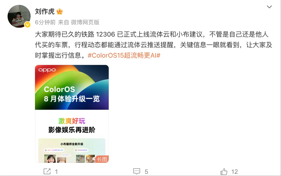 车票行程等关键信息更直观显示，12306上线OPPO流体云和小布建议