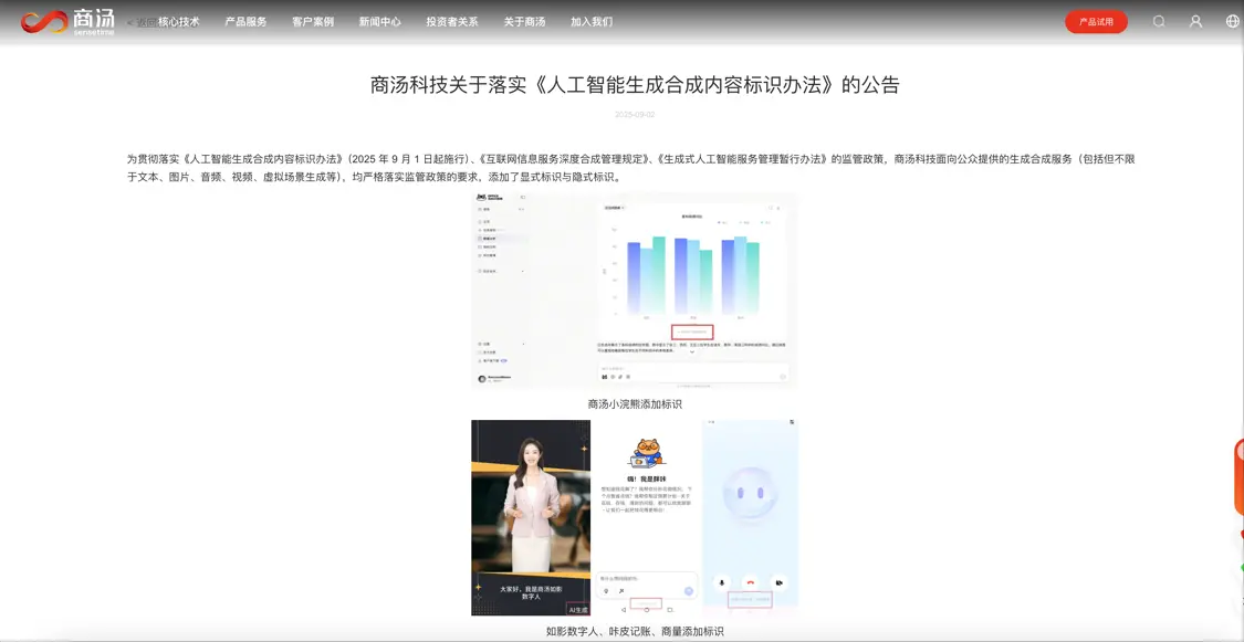 商汤科技：面向公众提供的生成合成服务均已添加显式标识与隐式标识