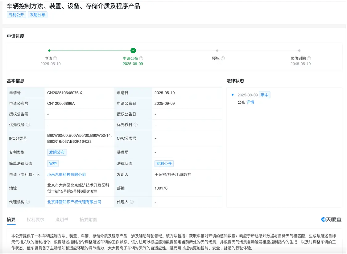 小米
公布新专利 可提高车辆对天气的自适应性
