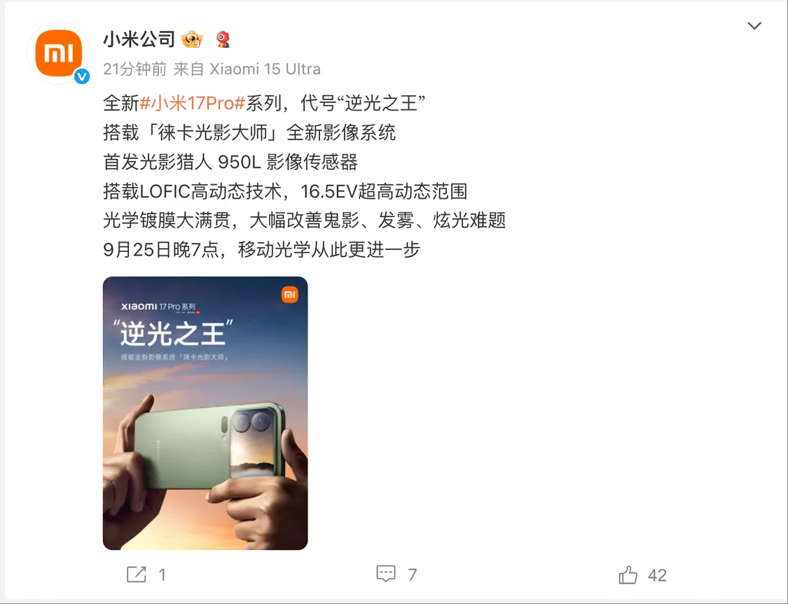 全新小米17 Pro系列首发光影猎人950L影像传感器，代号“逆光之王”