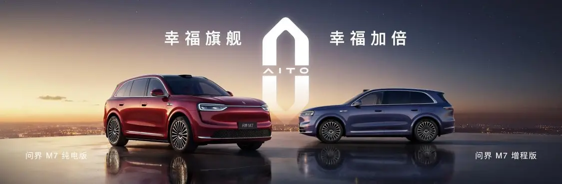 全新问界M7上市：27.98万元起，续航超1600km，家庭SUV新标杆！