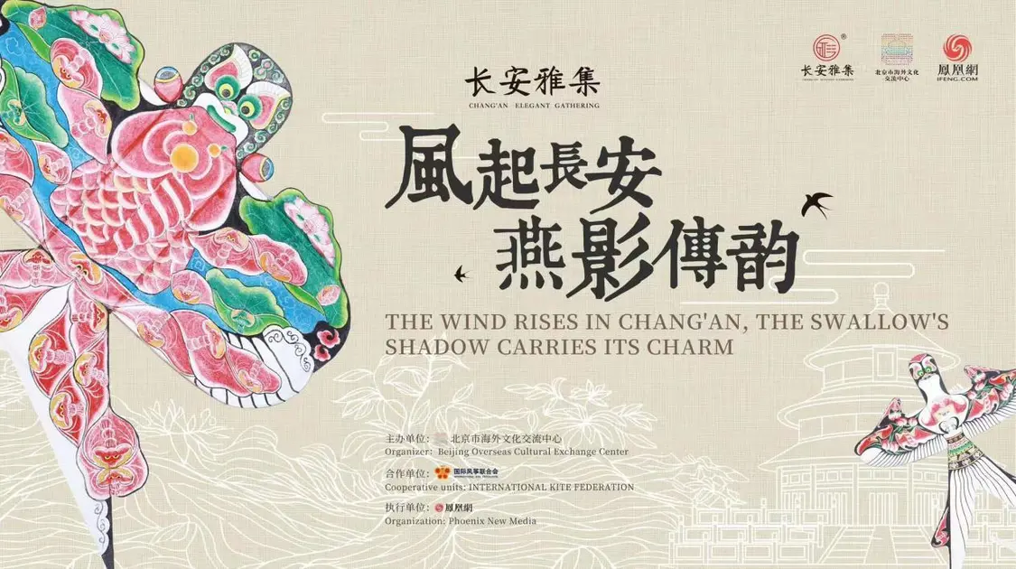 风起长安时·燕影共潮生：与长安雅集共探千年风翎的当代新韵